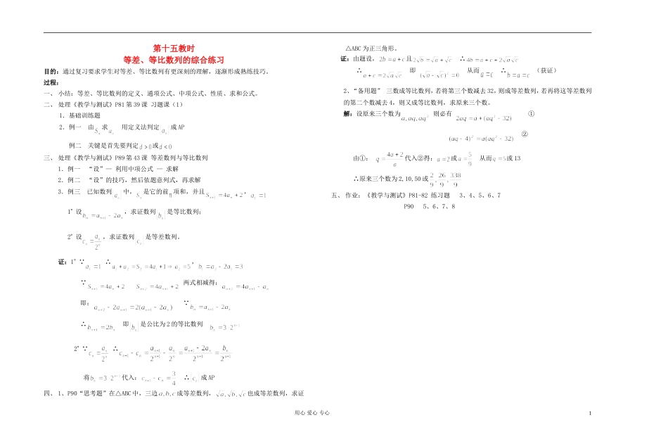 高中数学 第三章第15课时等差、等比数列的综合练习教师专用教案 新人教A版_第1页