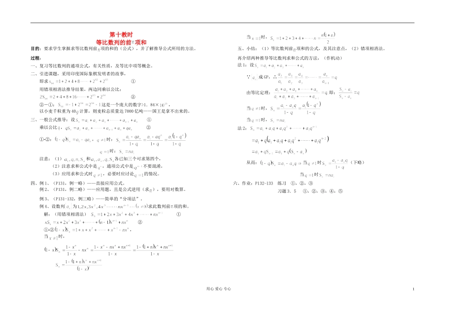 高中数学 第三章第10课时等比数列的前n项和教师专用教案 新人教A版_第1页