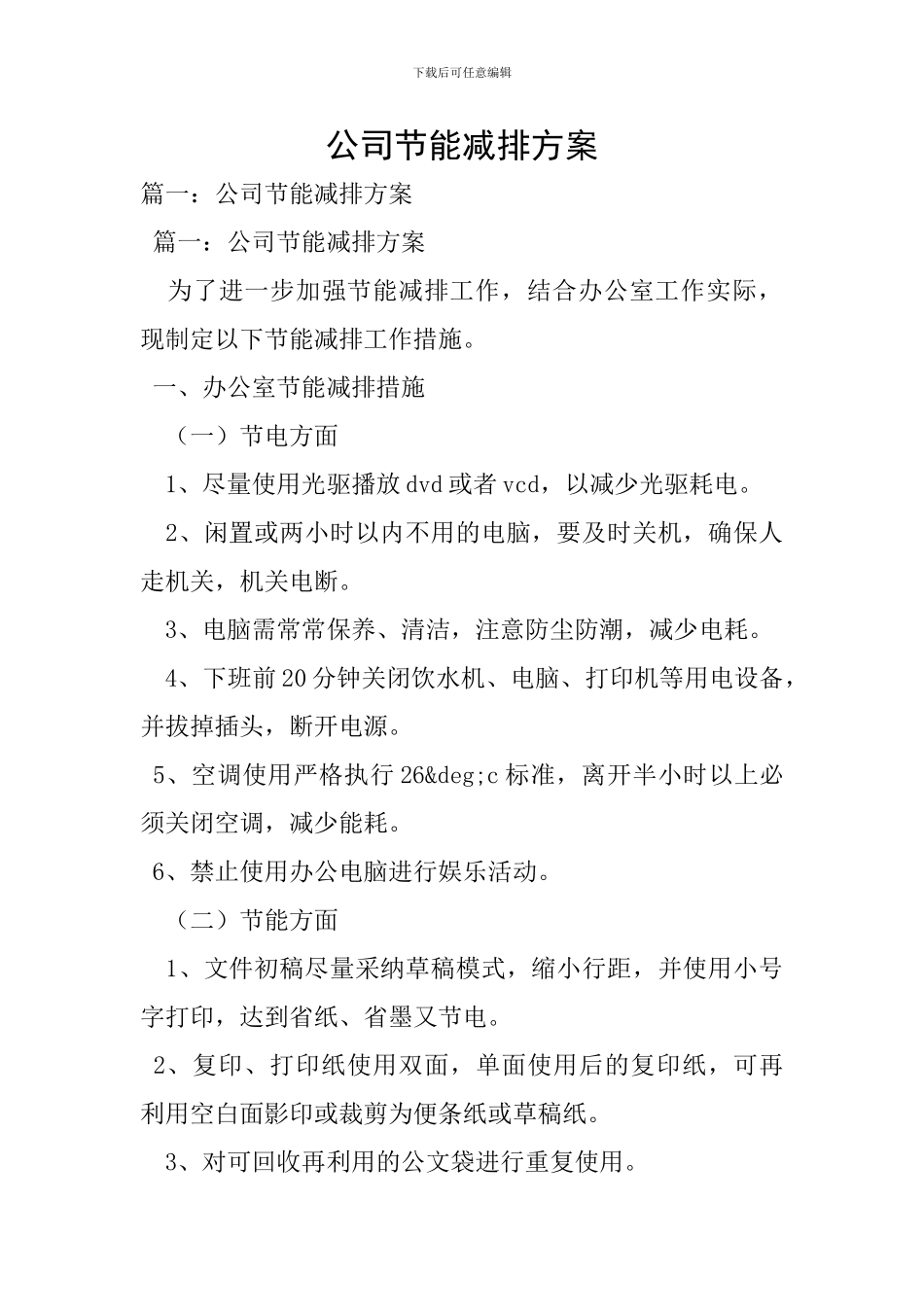 公司节能减排方案-1_第1页