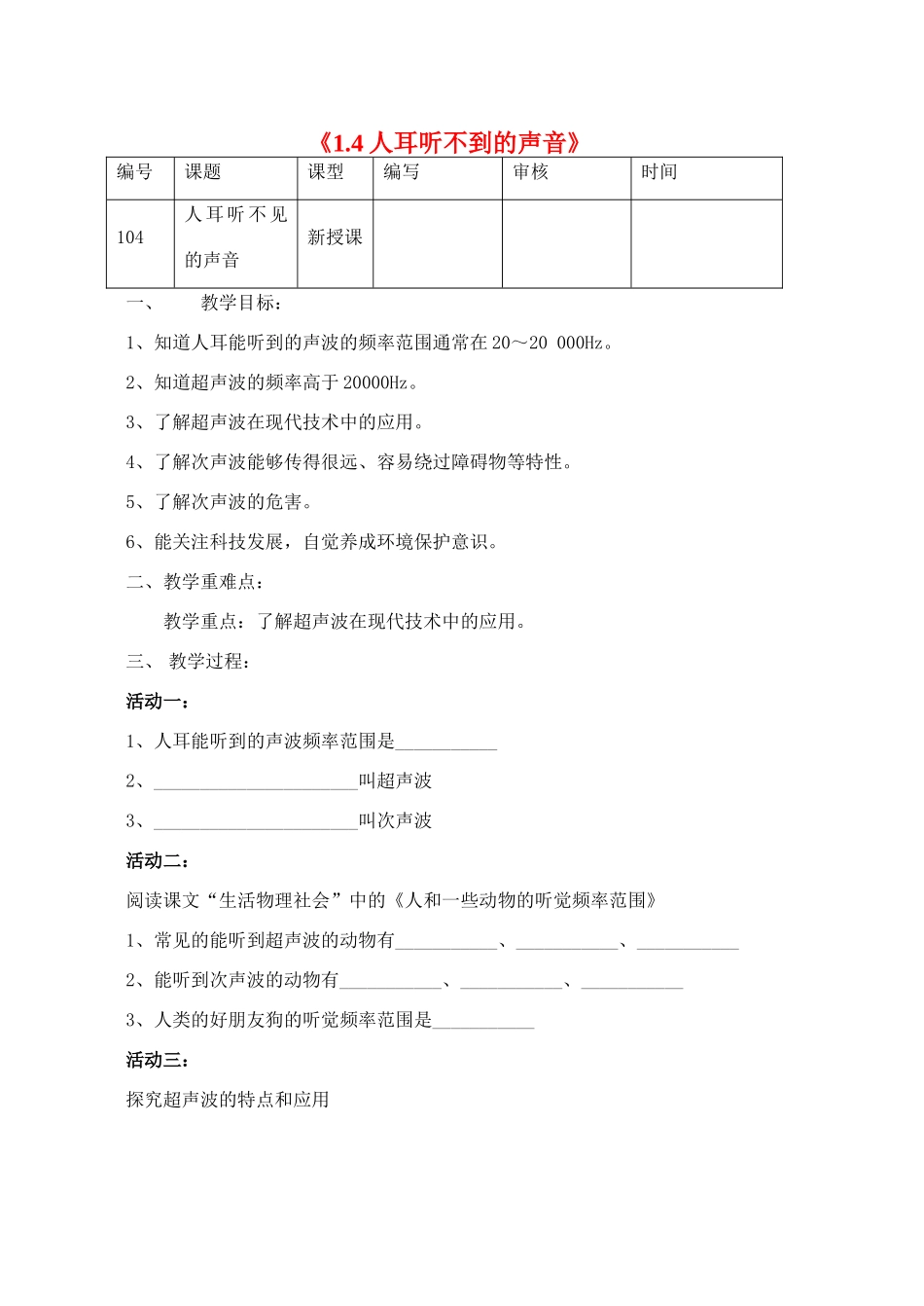 江苏省灌南县实验中学八年级物理上册《1.4人耳听不到的声音》教案_第1页