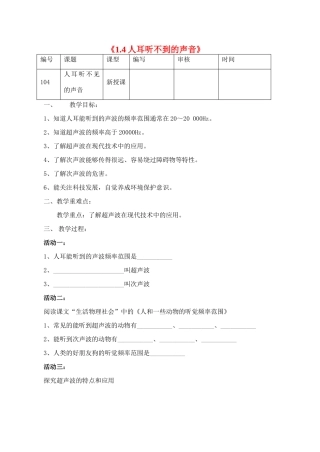 江苏省灌南县实验中学八年级物理上册《1.4人耳听不到的声音》教案