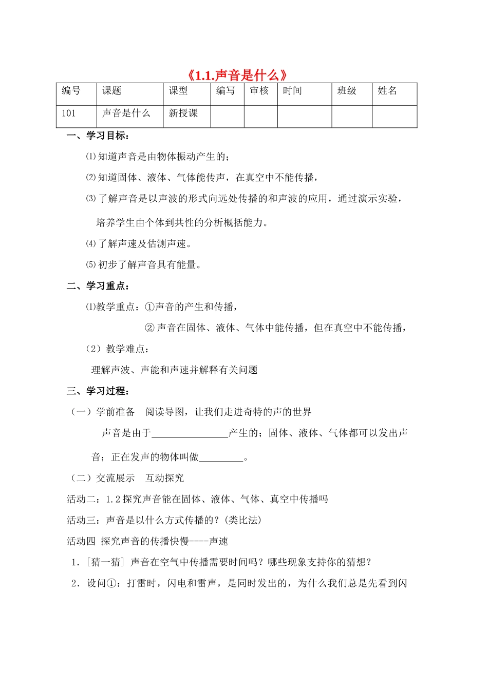 江苏省灌南县实验中学八年级物理上册《1.1.声音是什么》学案（无答案）_第1页