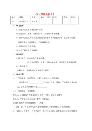 江苏省灌南县实验中学八年级物理上册《1.1.声音是什么》学案（无答案）