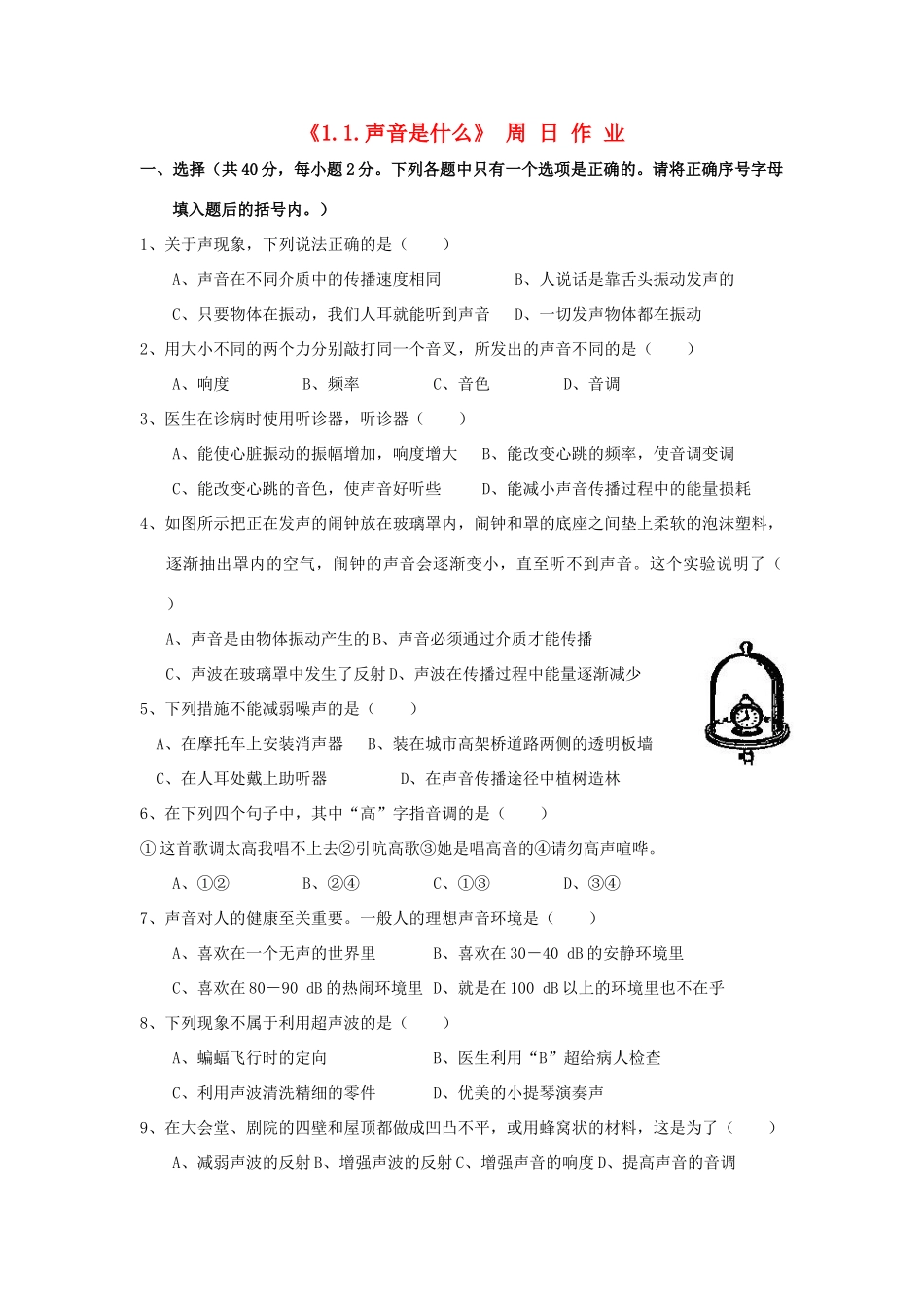 江苏省灌南县实验中学八年级物理上册《1.1.声音是什么》作业（无答案）_第1页