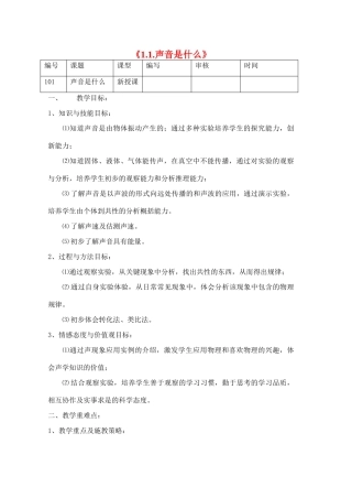 江苏省灌南县实验中学八年级物理上册《1.1.声音是什么》教案