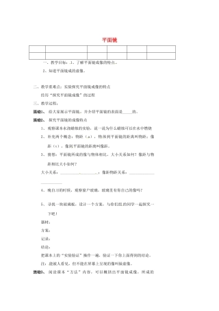 江苏省灌南县实验中学八年级物理上册 3.4 平面镜教案 （新版）苏科版