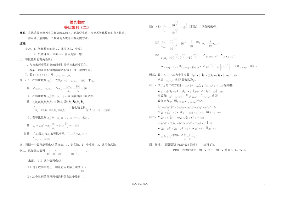 高中数学 第三章第09课时等比数列（二）教师专用教案 新人教A版_第1页