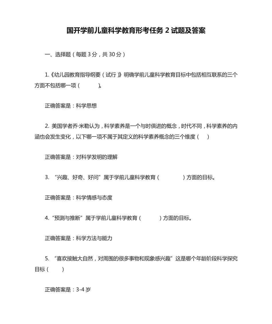 国开学前儿童科学教育形考任务2试题及答案 _第1页