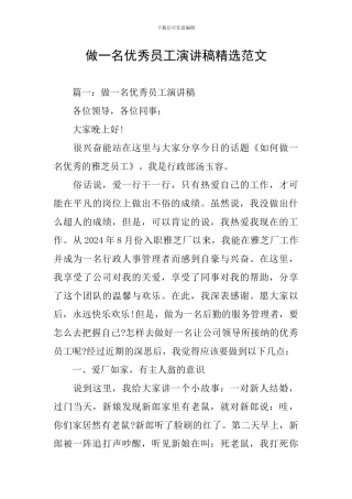 做一名优秀员工演讲稿精选范文