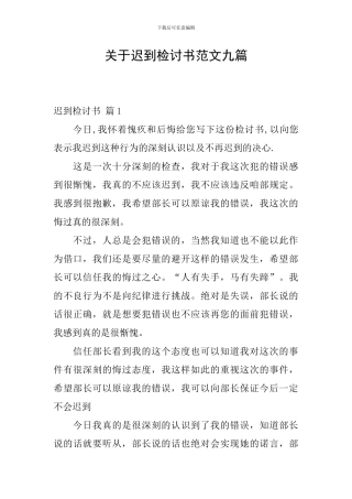 关于迟到检讨书范文九篇