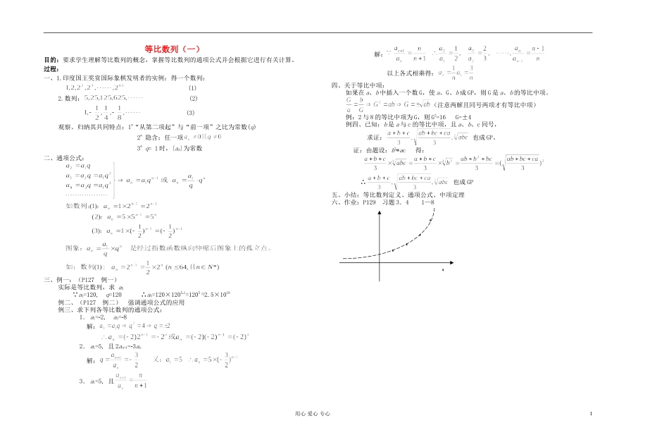 高中数学 第三章第08课时等比数列（一）教师专用教案 新人教A版_第1页