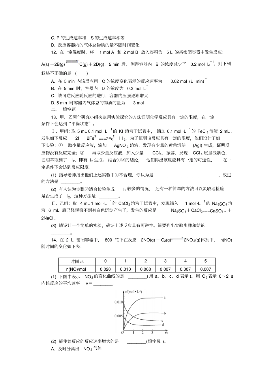 2012017学年人教版高中化学必修二3化学反应的速率和限度练习_第3页