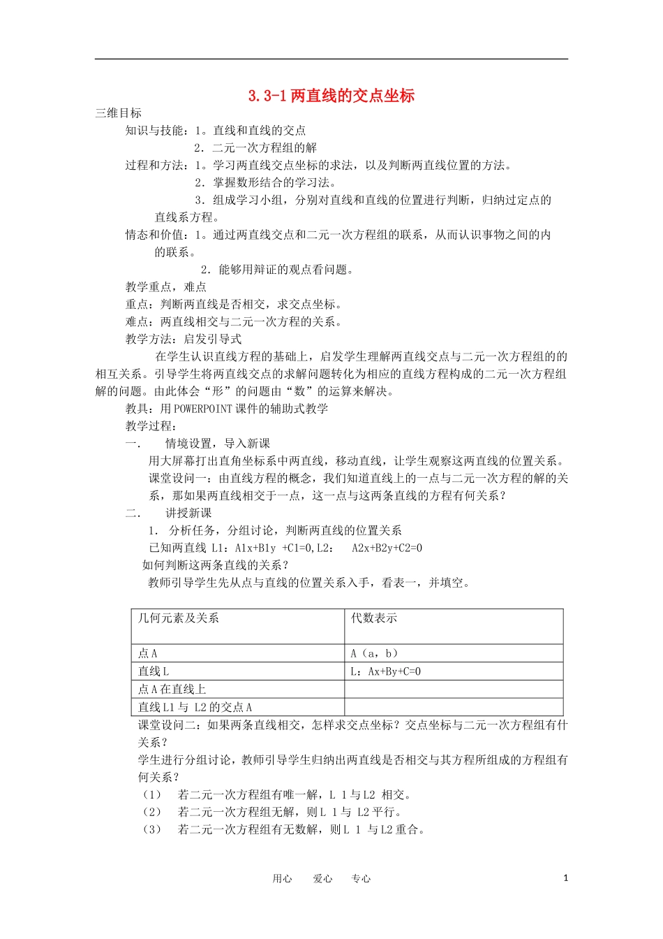 高中数学 第三章直线与方程3.3-1两直线的交点坐标教案 新人教A版必修2_第1页