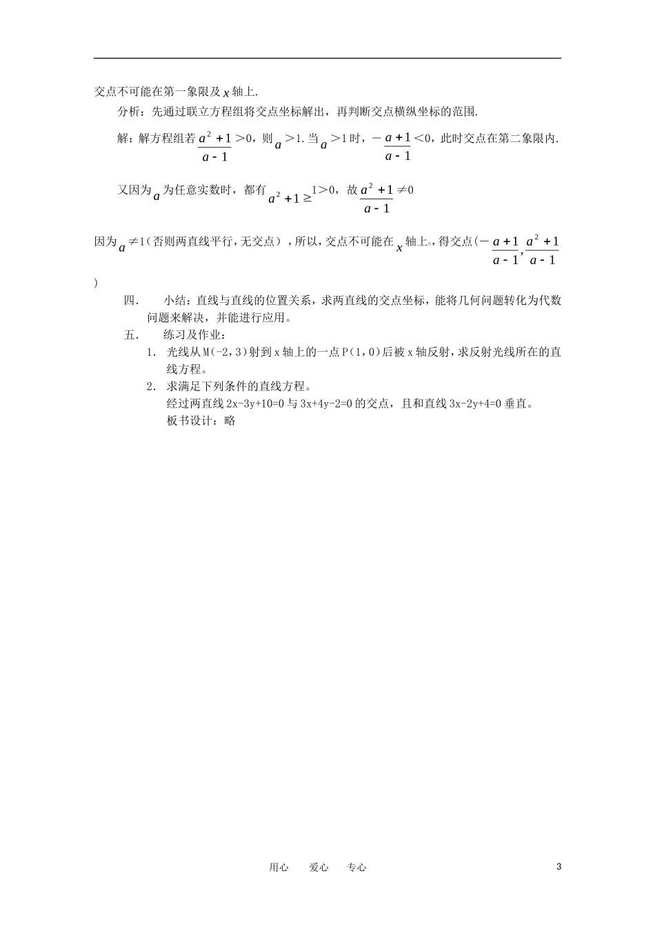 高中数学 第三章直线与方程3.3-1两直线的交点坐标教案 新人教A版必修2_第3页