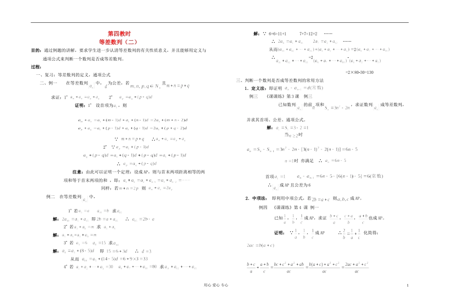 高中数学 第三章第04课时等差数列（二）教师专用教案 新人教A版_第1页