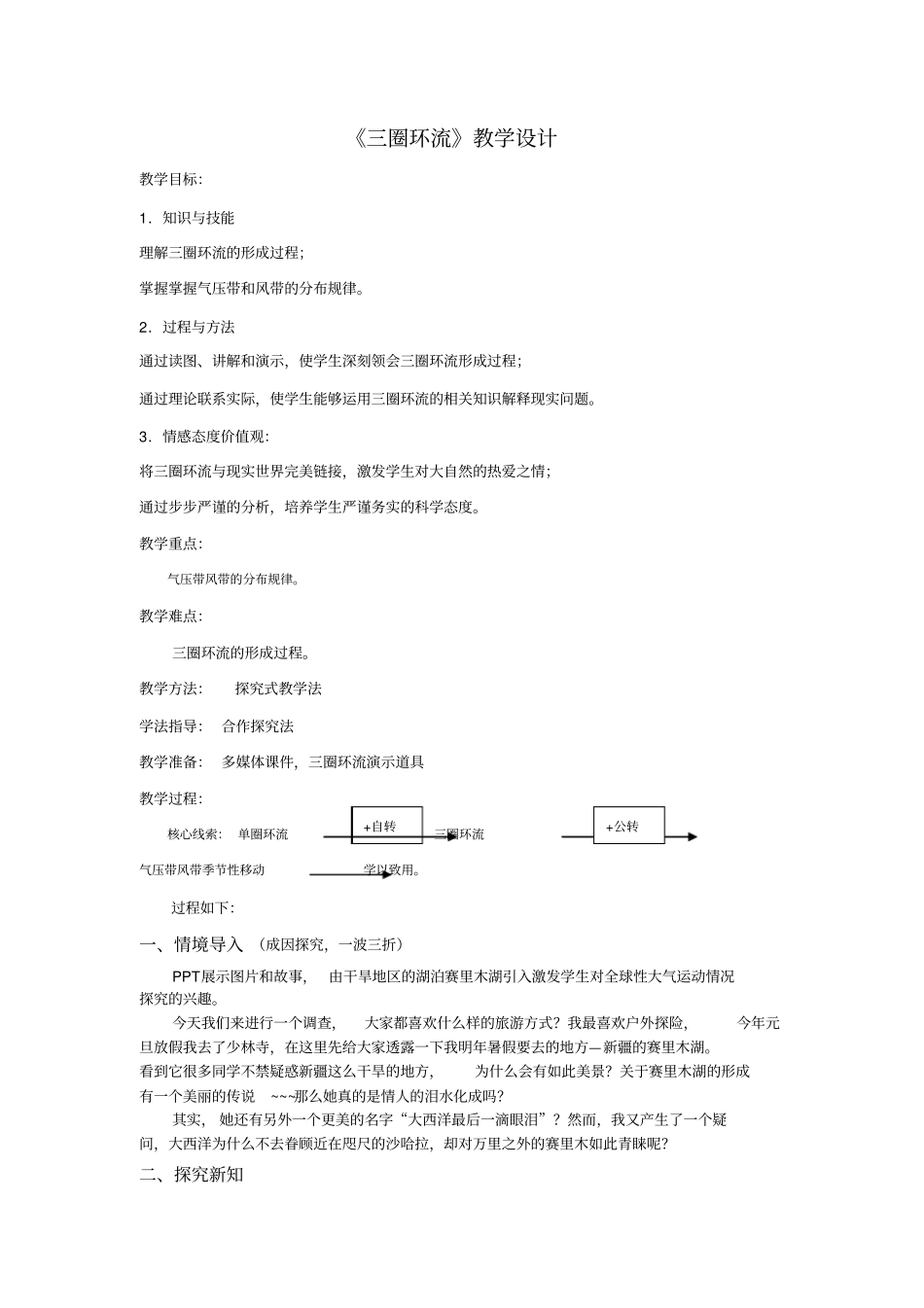 2012017学年人教版高中地理必修一2三圈环流教学设计_第1页