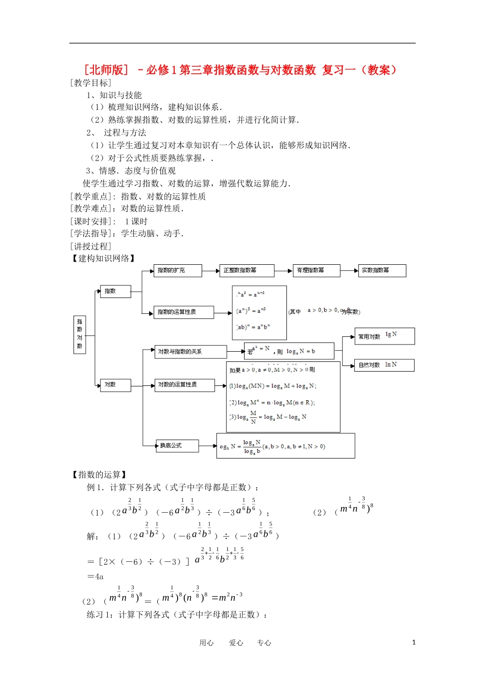高中数学 第三章指数函数与对数函数复习一教案 北师大版必修1_第1页