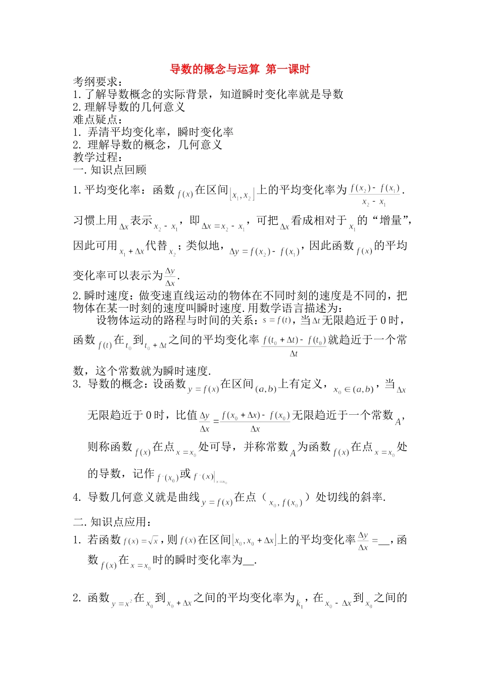 高中数学 第三章导数的概念教案 苏教版选修1-1_第1页