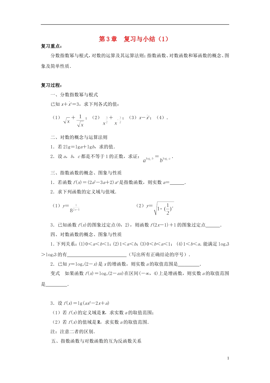 高中数学 第三章复习与小结（1）教案 苏教版必修1-苏教版高一必修1数学教案_第1页