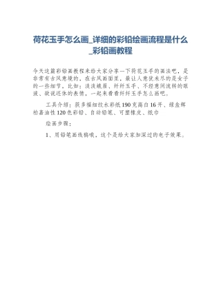 荷花玉手怎么画_详细的彩铅绘画流程是什么_彩铅画教程