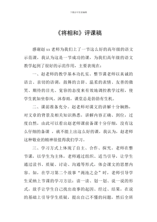《将相和》评课稿