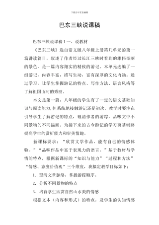 巴东三峡说课稿