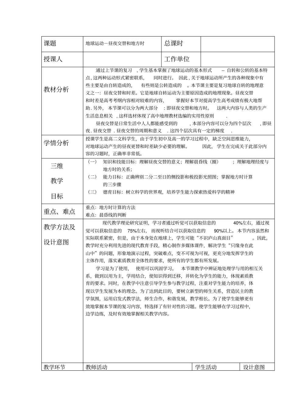 2012017学年人教版高中地理必修一3地球运动-昼夜交替和地方时教学设计_第1页