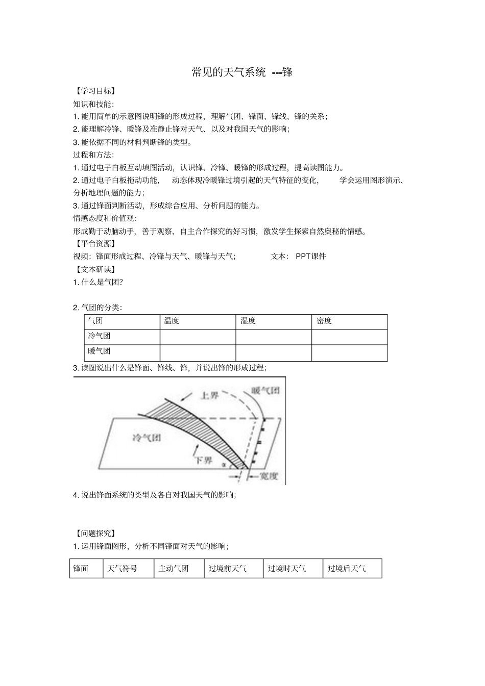 2012017学年人教版高中地理必修一3常见的天气系统--锋学案_第1页