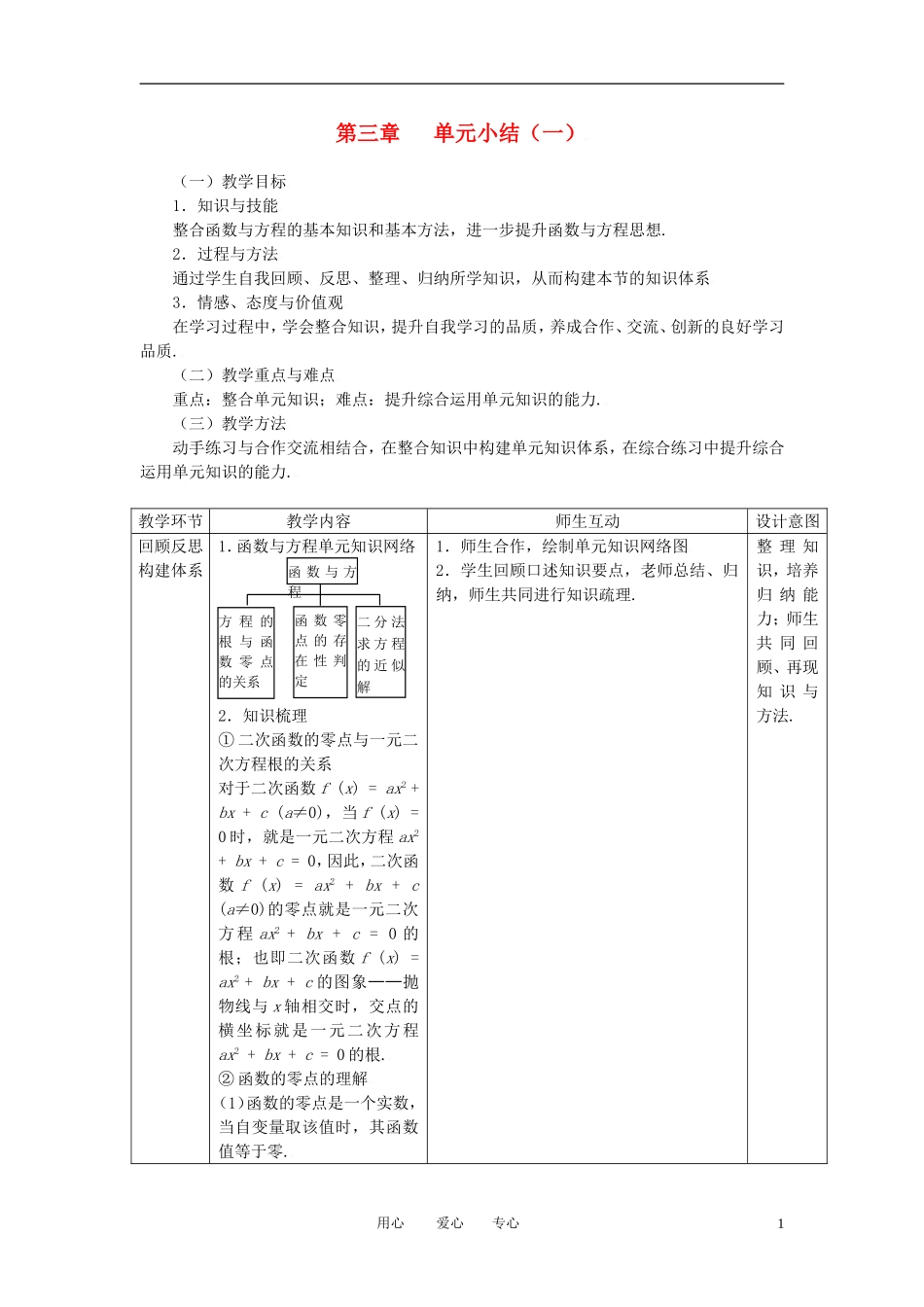 高中数学 第三章单元小结（一）全册精品教案 新人教A版必修1_第1页
