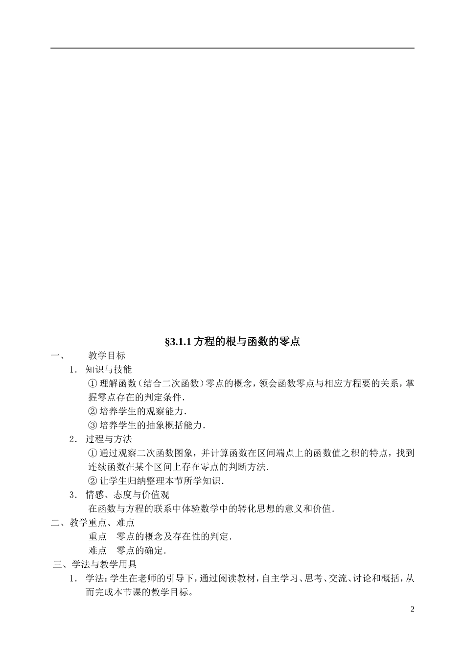 高中数学 第三章函数的应用教案 新人教A版必修1_第2页