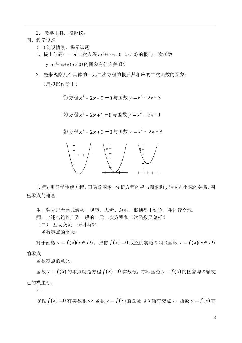 高中数学 第三章函数的应用教案 新人教A版必修1_第3页