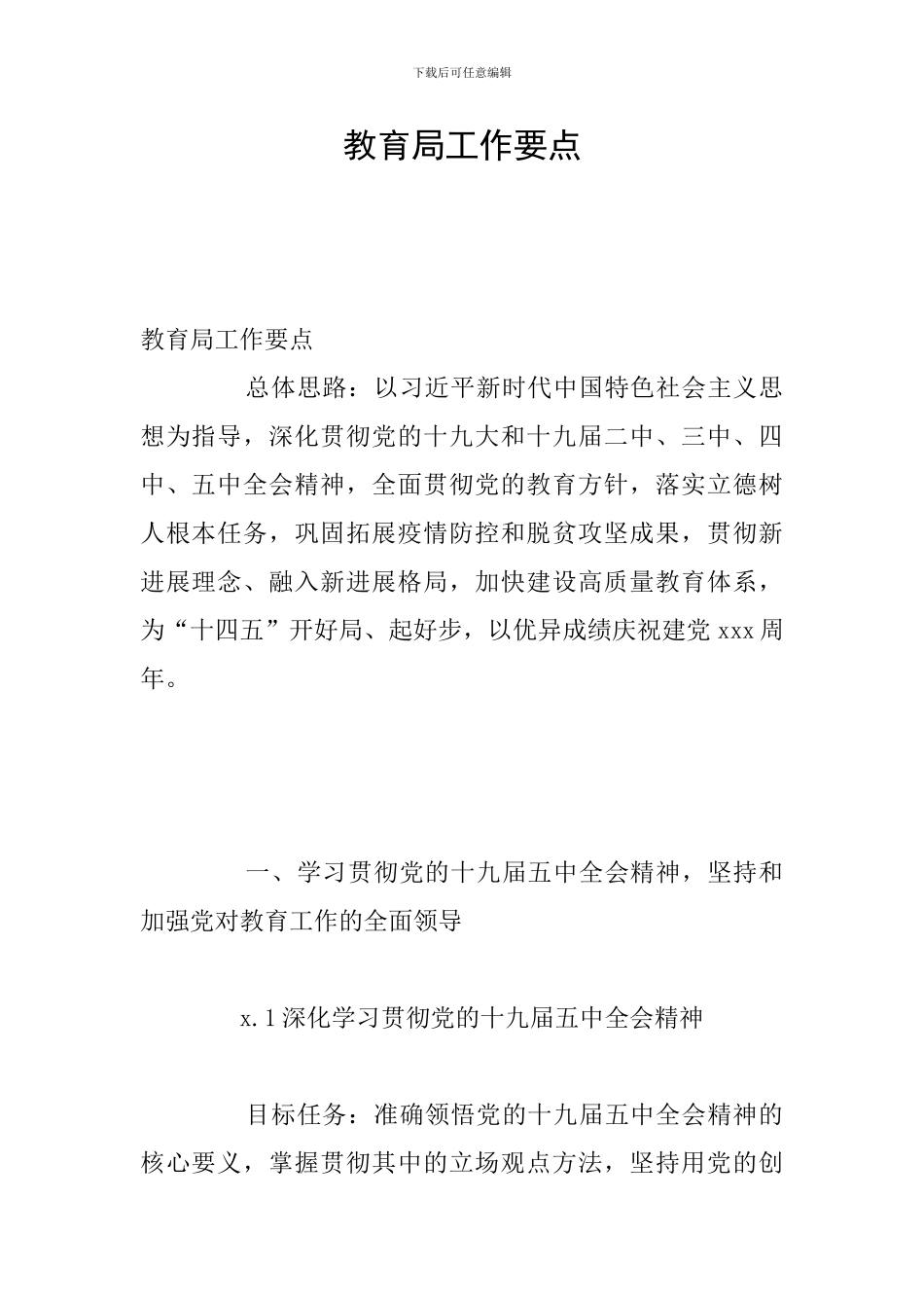 教育局工作要点_第1页