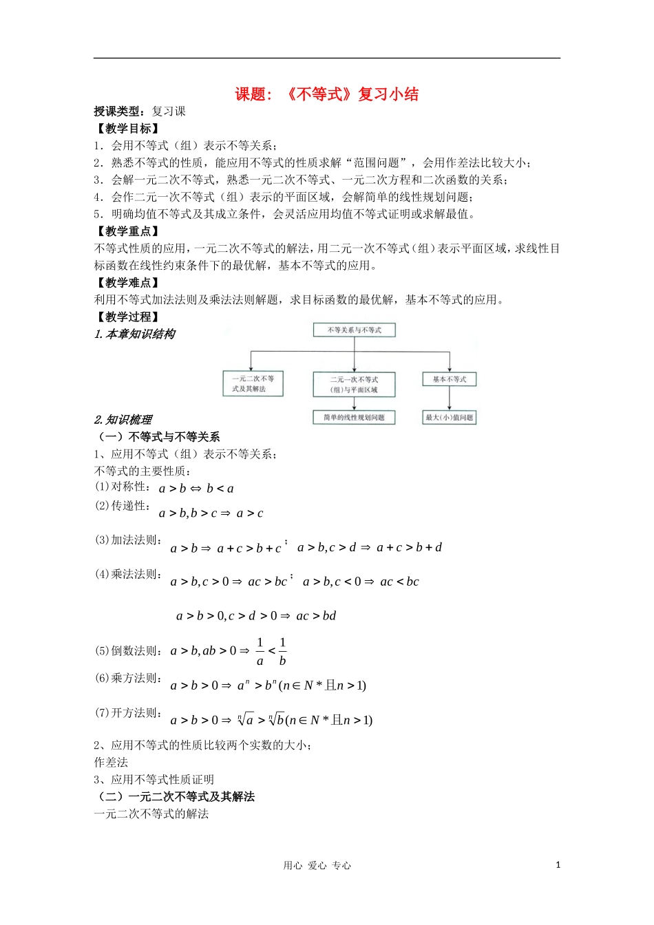 高中数学 第三章不等式《不等式》复习小结教案 新人教A版必修5_第1页