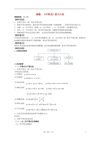 高中数学 第三章不等式《不等式》复习小结教案 新人教A版必修5