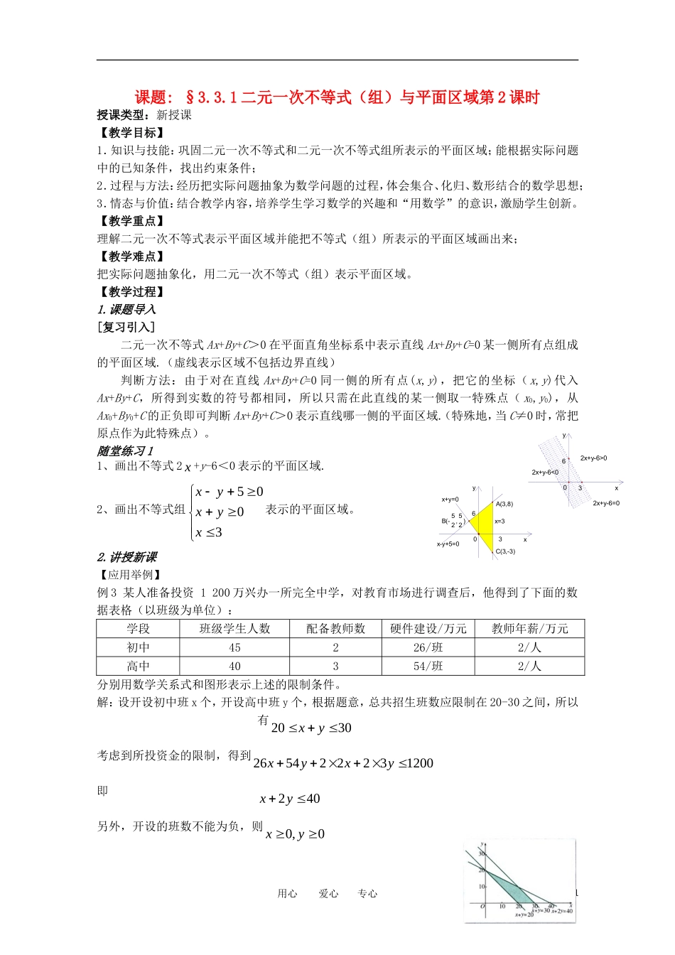 高中数学 第三章不等式§3.3.1二元一次不等式（组）与平面区域第二课时教案 新人教A版必修5_第1页