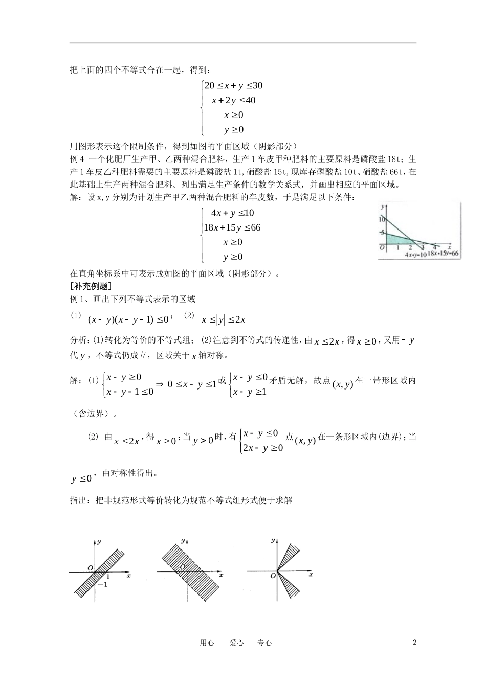 高中数学 第三章不等式§3.3.1二元一次不等式（组）与平面区域第二课时教案 新人教A版必修5_第2页