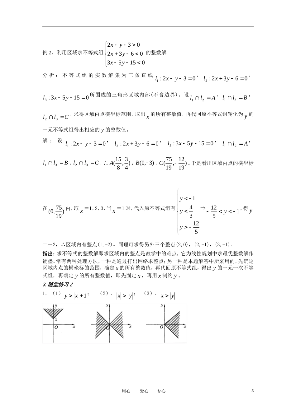高中数学 第三章不等式§3.3.1二元一次不等式（组）与平面区域第二课时教案 新人教A版必修5_第3页