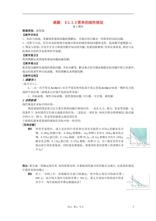 高中数学 第三章不等式3.3.2简单的线性规划第二课时教案 新人教A版必修5