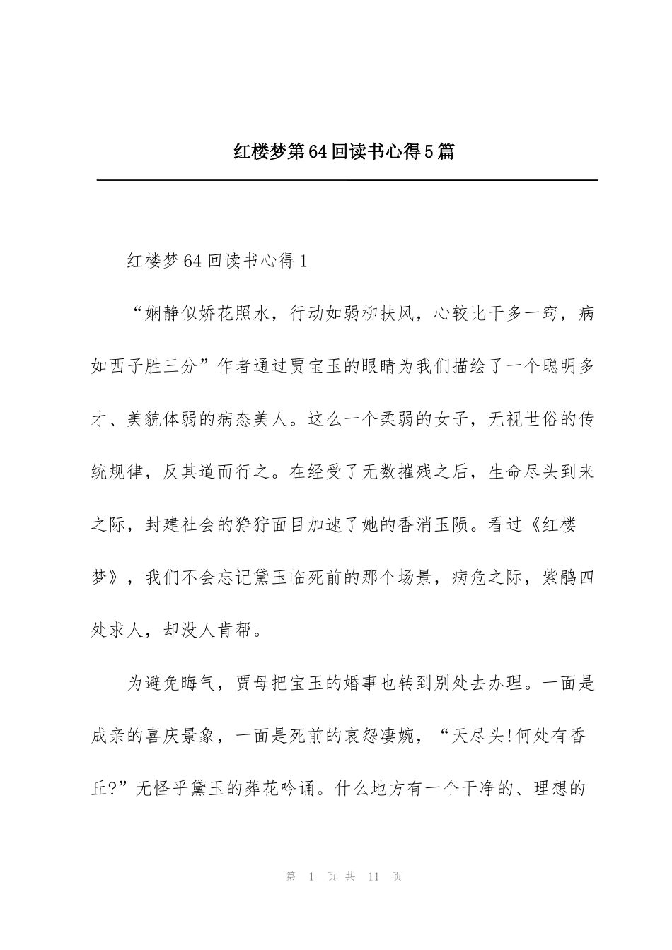 红楼梦第64回读书心得5篇_第1页