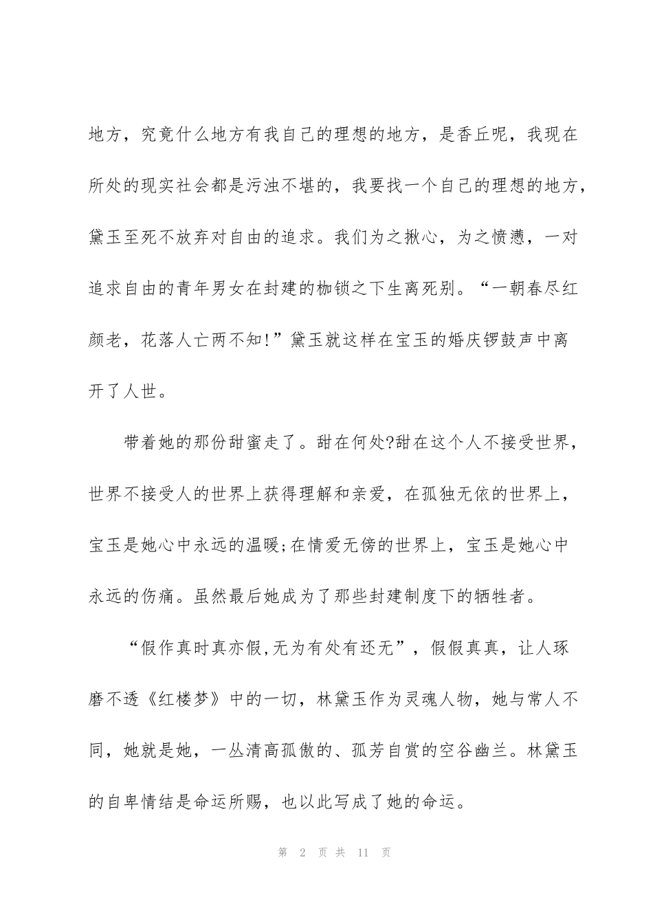 红楼梦第64回读书心得5篇_第2页