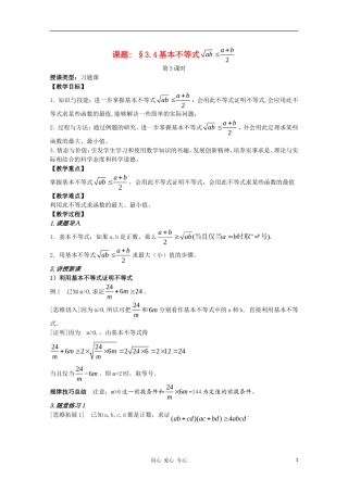 高中数学 第三章不等式3.4基本不等式第三课时教案 新人教A版必修5