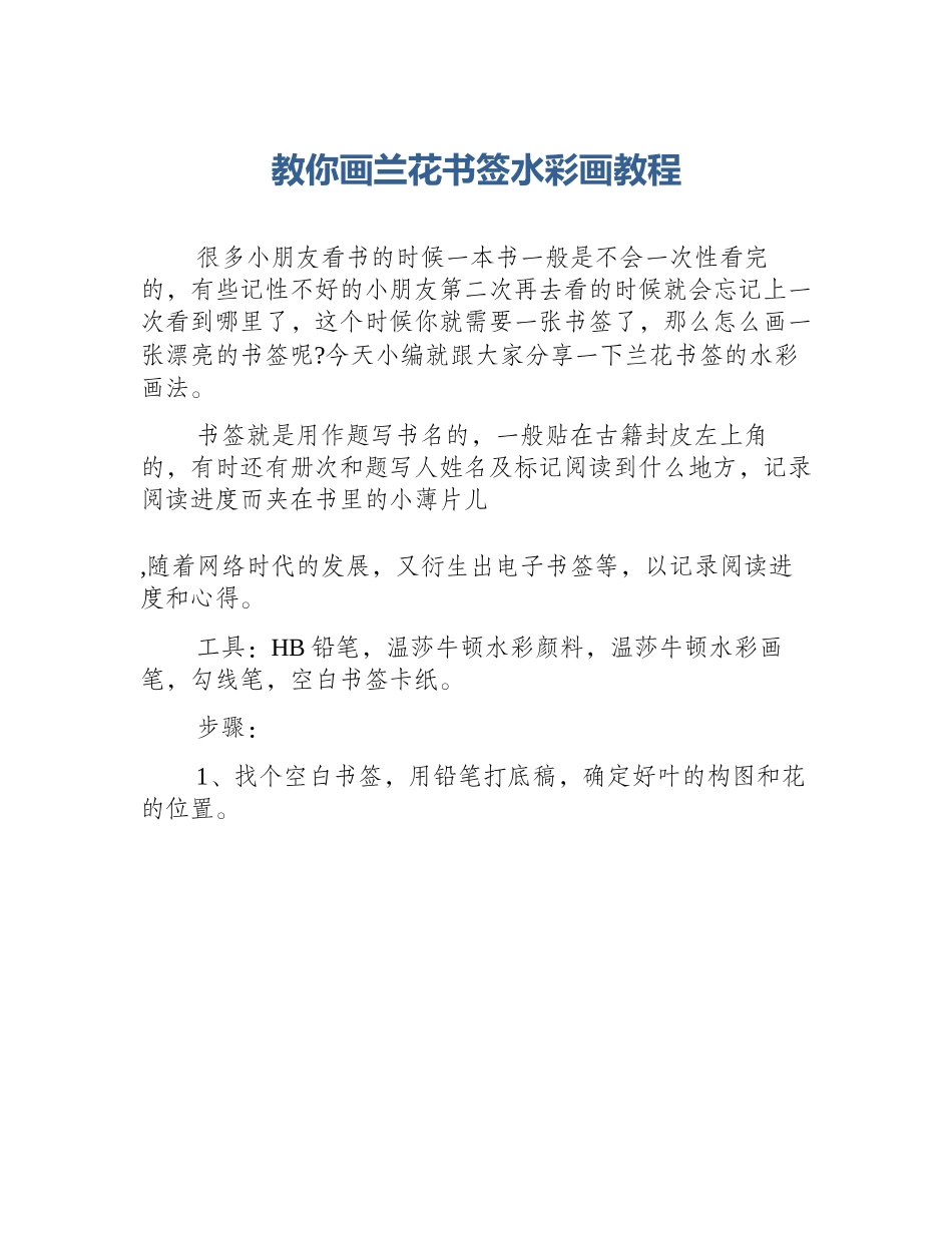 教你画兰花书签水彩画教程_第1页