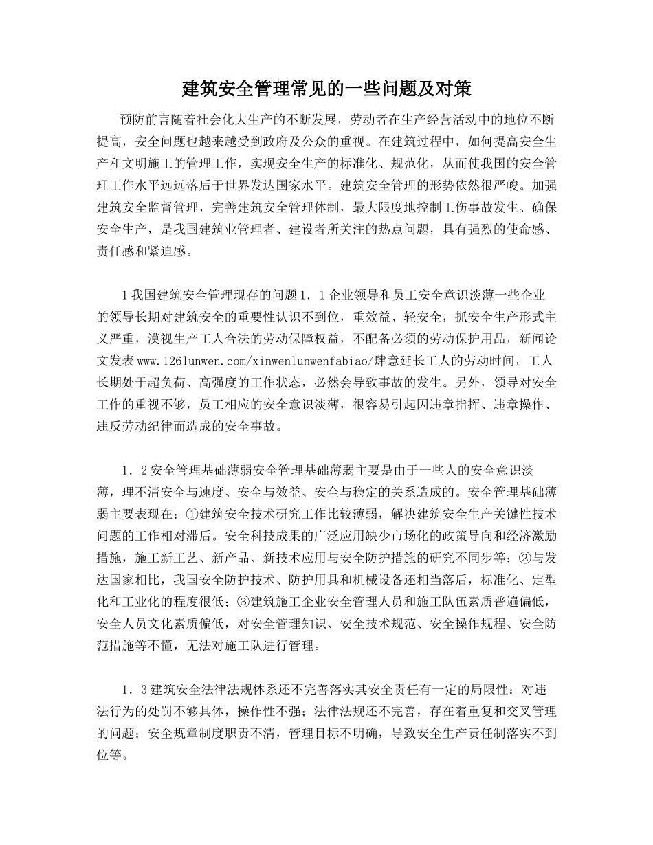 建筑安全管理常见的一些问题及对策_第1页