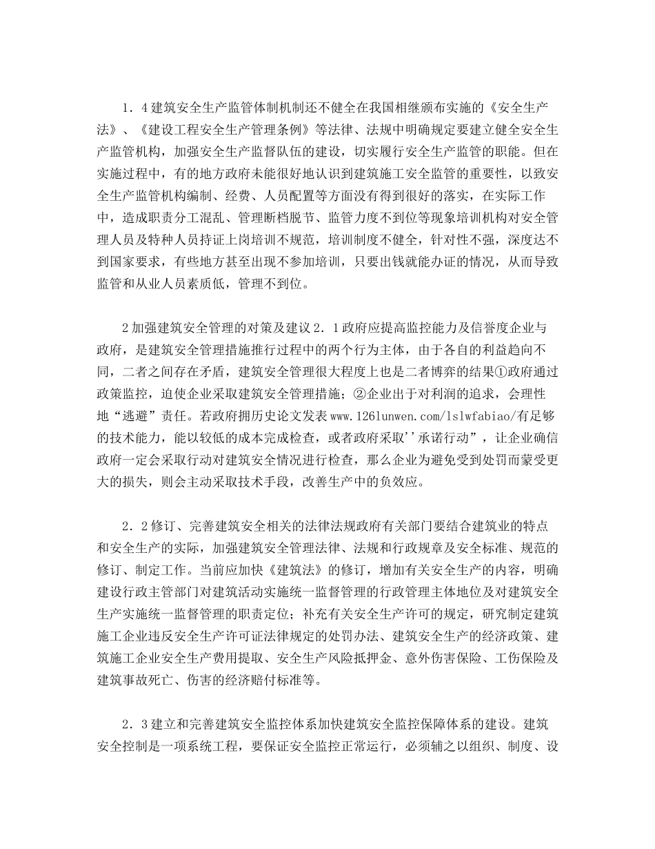 建筑安全管理常见的一些问题及对策_第2页