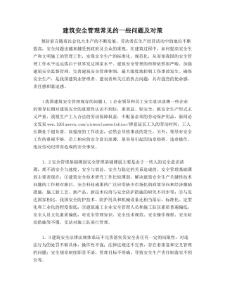建筑安全管理常见的一些问题及对策