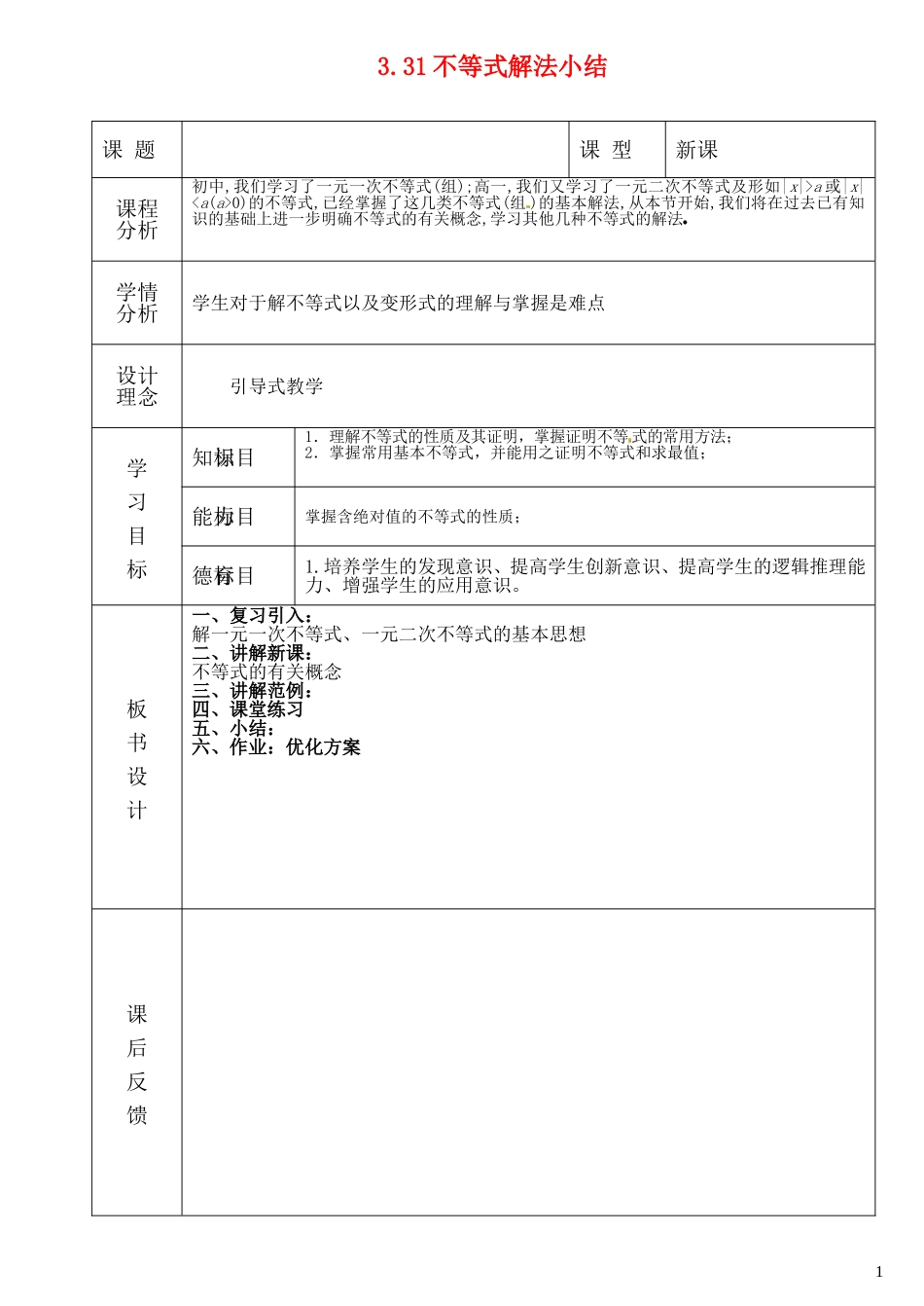 高中数学 第三章不等式第5课时教案 北师大版必修5_第1页