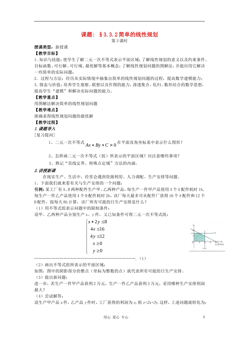 高中数学 第三章不等式3.3.2简单的线性规划第一课时教案 新人教A版必修5_第1页