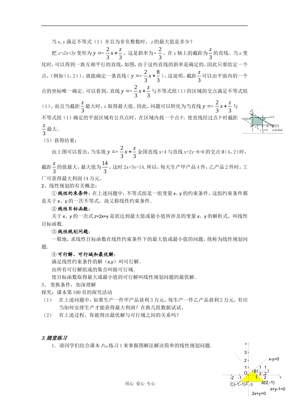 高中数学 第三章不等式3.3.2简单的线性规划第一课时教案 新人教A版必修5_第2页