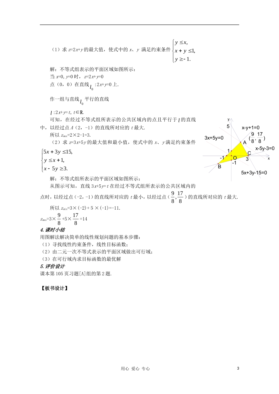 高中数学 第三章不等式3.3.2简单的线性规划第一课时教案 新人教A版必修5_第3页