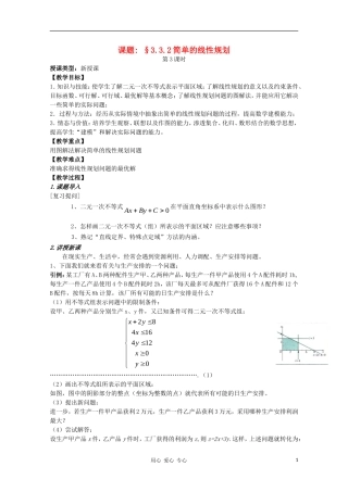 高中数学 第三章不等式3.3.2简单的线性规划第一课时教案 新人教A版必修5